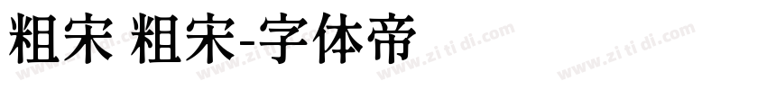粗宋 粗宋字体转换